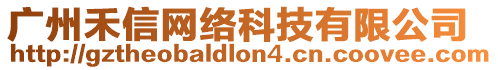 廣州禾信網(wǎng)絡(luò)科技有限公司