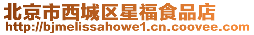 北京市西城區(qū)星福食品店