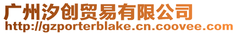 廣州汐創(chuàng)貿(mào)易有限公司