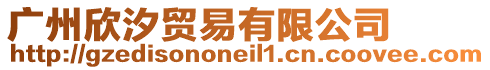 廣州欣汐貿(mào)易有限公司