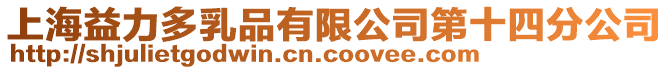 上海益力多乳品有限公司第十四分公司