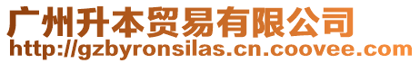 廣州升本貿(mào)易有限公司