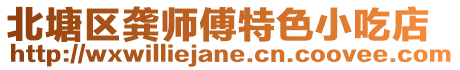 北塘區(qū)龔師傅特色小吃店