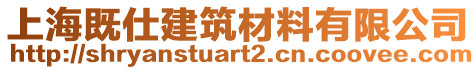 上海既仕建筑材料有限公司