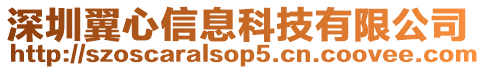 深圳翼心信息科技有限公司