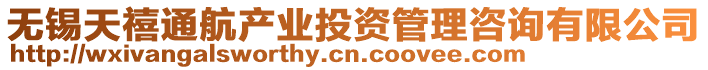 無錫天禧通航產業投資管理咨詢有限公司