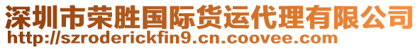 深圳市榮勝國際貨運代理有限公司