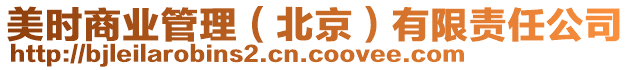 美時商業管理(北京)有限責任公司