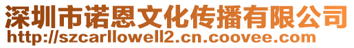 深圳市諾恩文化傳播有限公司