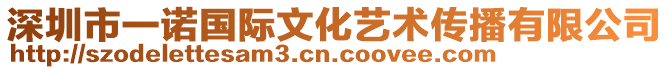 深圳市一諾國際文化藝術傳播有限公司