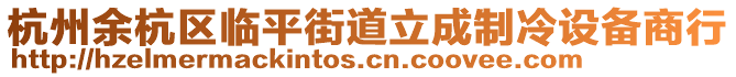 杭州余杭區(qū)臨平街道立成制冷設(shè)備商行