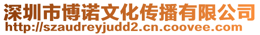 深圳市博諾文化傳播有限公司