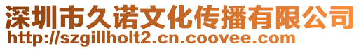 深圳市久諾文化傳播有限公司