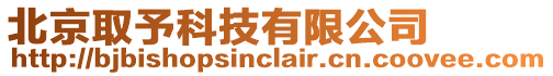 北京取予科技有限公司