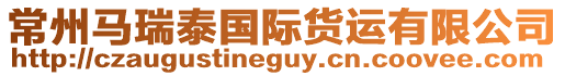 常州馬瑞泰國際貨運有限公司
