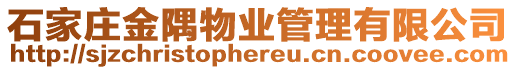 石家莊金隅物業(yè)管理有限公司
