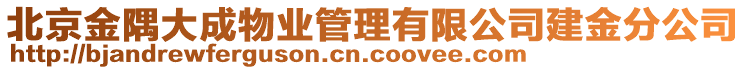 北京金隅大成物業(yè)管理有限公司建金分公司