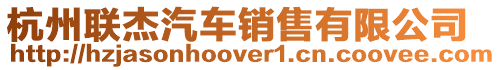 杭州聯(lián)杰汽車銷售有限公司