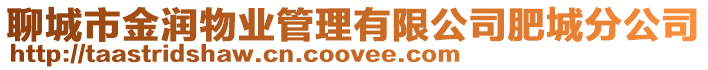 聊城市金潤(rùn)物業(yè)管理有限公司肥城分公司