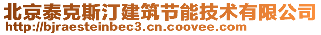 北京泰克斯汀建筑節(jié)能技術(shù)有限公司
