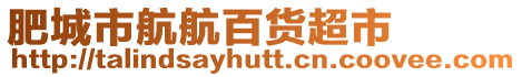 肥城市航航百貨超市
