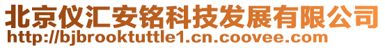 北京儀匯安銘科技發展有限公司