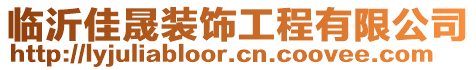 臨沂佳晟裝飾工程有限公司