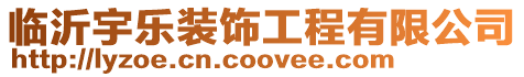 臨沂宇樂裝飾工程有限公司