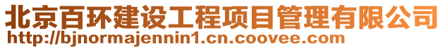 北京百環(huán)建設工程項目管理有限公司