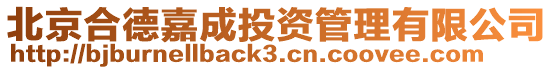 北京合德嘉成投資管理有限公司
