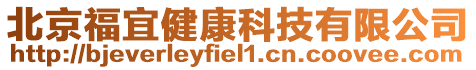 北京福宜健康科技有限公司