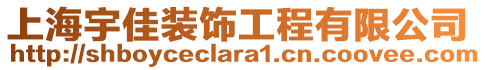 上海宇佳裝飾工程有限公司
