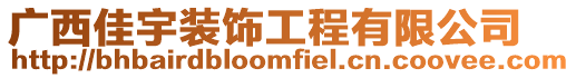 廣西佳宇裝飾工程有限公司