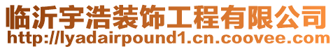 臨沂宇浩裝飾工程有限公司
