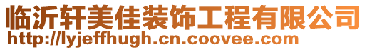 臨沂軒美佳裝飾工程有限公司