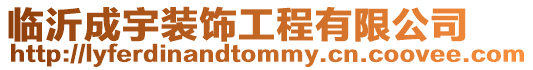臨沂成宇裝飾工程有限公司