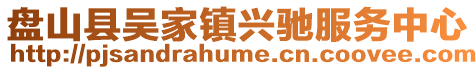 盤山縣吳家鎮興馳服務中心