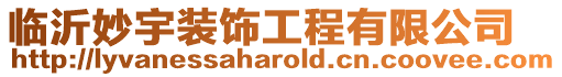 臨沂妙宇裝飾工程有限公司