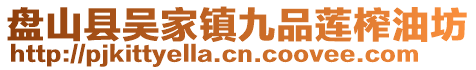 盤山縣吳家鎮九品蓮榨油坊
