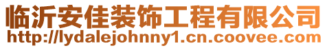 臨沂安佳裝飾工程有限公司