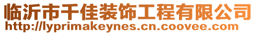 臨沂市千佳裝飾工程有限公司