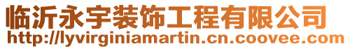 臨沂永宇裝飾工程有限公司