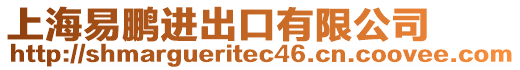 上海易鵬進出口有限公司