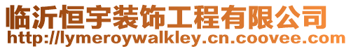 臨沂恒宇裝飾工程有限公司