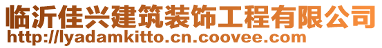 臨沂佳興建筑裝飾工程有限公司
