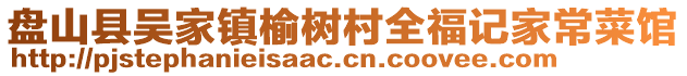 盤山縣吳家鎮(zhèn)榆樹村全福記家常菜館