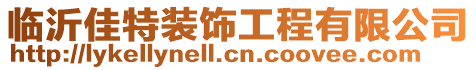 臨沂佳特裝飾工程有限公司