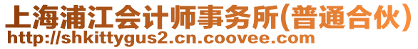 上海浦江會計師事務(wù)所(普通合伙)