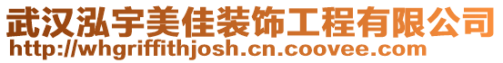 武漢泓宇美佳裝飾工程有限公司