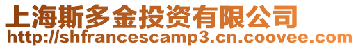 上海斯多金投資有限公司